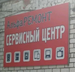 Логотип cервисного центра Альфа ремонт
