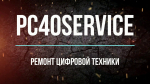 Логотип сервисного центра PC40SERVICE